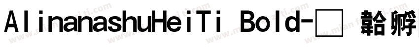 AlinanashuHeiTi Bold字体转换